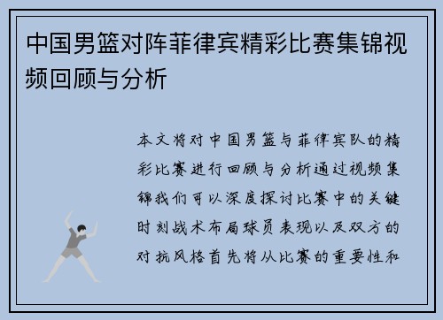 中国男篮对阵菲律宾精彩比赛集锦视频回顾与分析