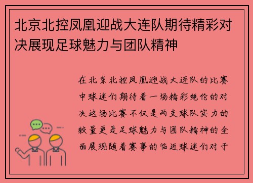 北京北控凤凰迎战大连队期待精彩对决展现足球魅力与团队精神