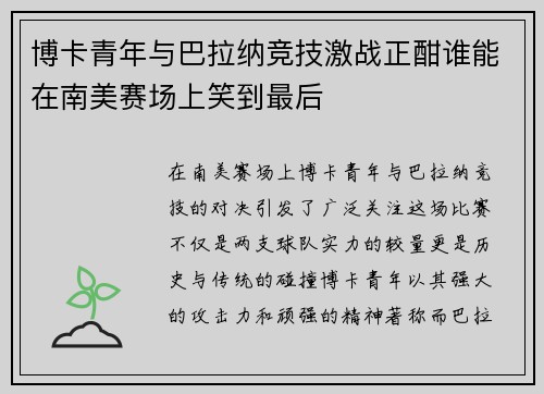 博卡青年与巴拉纳竞技激战正酣谁能在南美赛场上笑到最后
