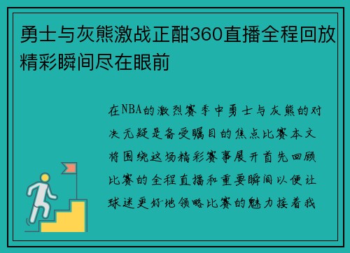 勇士与灰熊激战正酣360直播全程回放精彩瞬间尽在眼前