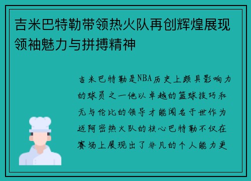 吉米巴特勒带领热火队再创辉煌展现领袖魅力与拼搏精神