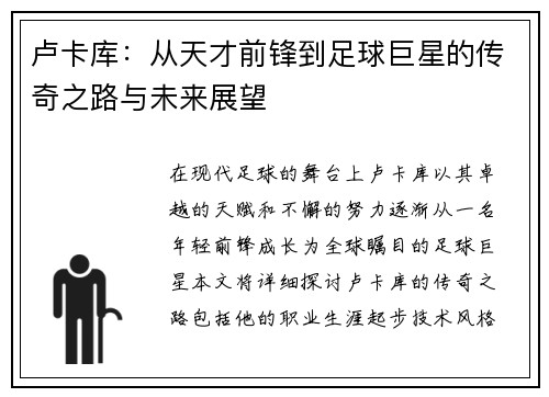 卢卡库：从天才前锋到足球巨星的传奇之路与未来展望