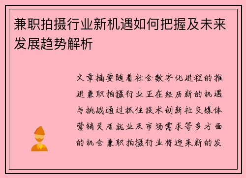 兼职拍摄行业新机遇如何把握及未来发展趋势解析