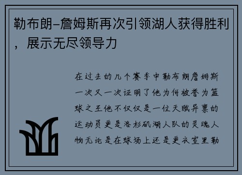 勒布朗-詹姆斯再次引领湖人获得胜利，展示无尽领导力