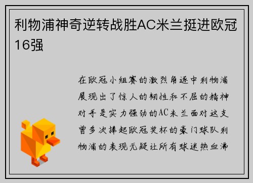 利物浦神奇逆转战胜AC米兰挺进欧冠16强