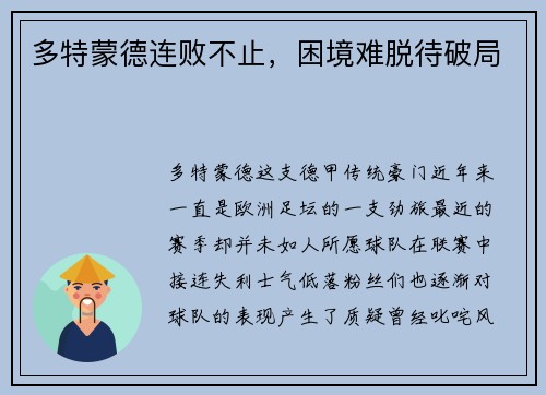 多特蒙德连败不止，困境难脱待破局