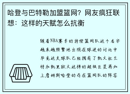 哈登与巴特勒加盟篮网？网友疯狂联想：这样的天赋怎么抗衡