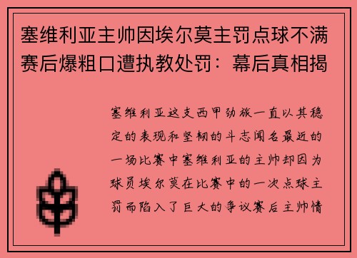 塞维利亚主帅因埃尔莫主罚点球不满赛后爆粗口遭执教处罚：幕后真相揭秘
