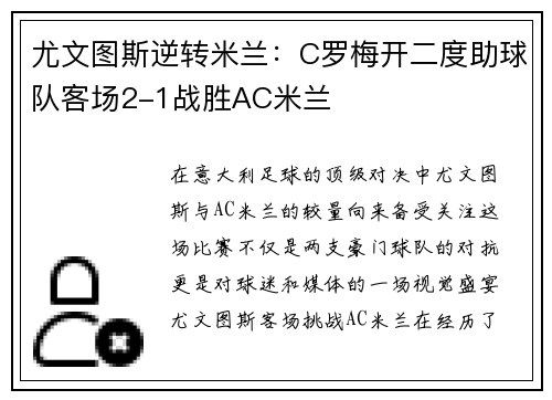 尤文图斯逆转米兰:C罗梅开二度助球队客场2-1战胜AC米兰