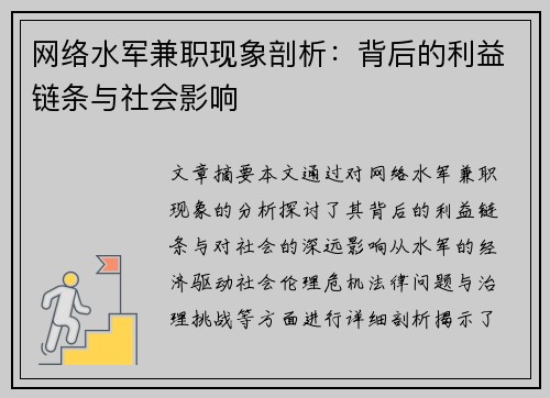 网络水军兼职现象剖析：背后的利益链条与社会影响