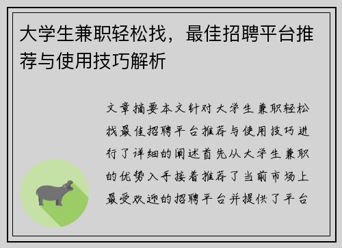 大学生兼职轻松找，最佳招聘平台推荐与使用技巧解析