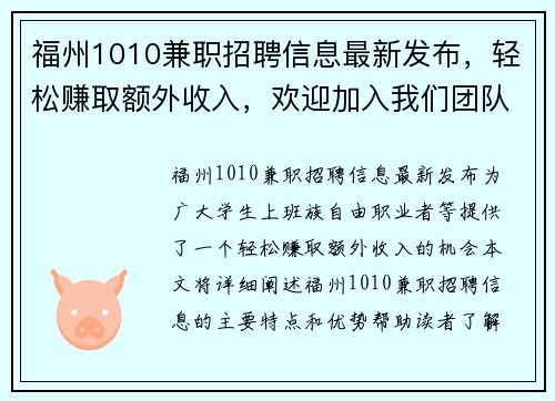 福州1010兼职招聘信息最新发布，轻松赚取额外收入，欢迎加入我们团队