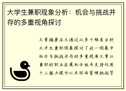 大学生兼职现象分析：机会与挑战并存的多重视角探讨