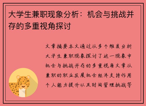 大学生兼职现象分析：机会与挑战并存的多重视角探讨
