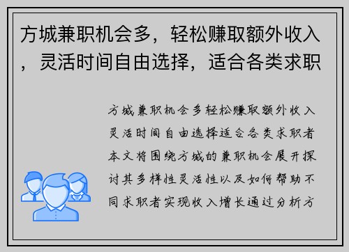 方城兼职机会多，轻松赚取额外收入，灵活时间自由选择，适合各类求职者