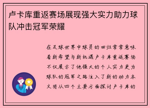 卢卡库重返赛场展现强大实力助力球队冲击冠军荣耀