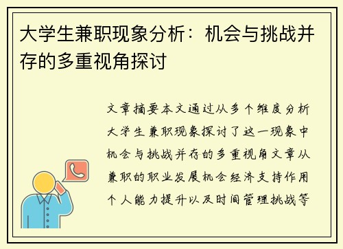 大学生兼职现象分析：机会与挑战并存的多重视角探讨