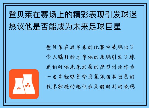 登贝莱在赛场上的精彩表现引发球迷热议他是否能成为未来足球巨星