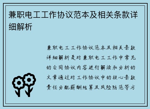 兼职电工工作协议范本及相关条款详细解析