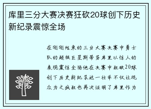 库里三分大赛决赛狂砍20球创下历史新纪录震惊全场