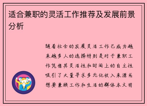 适合兼职的灵活工作推荐及发展前景分析
