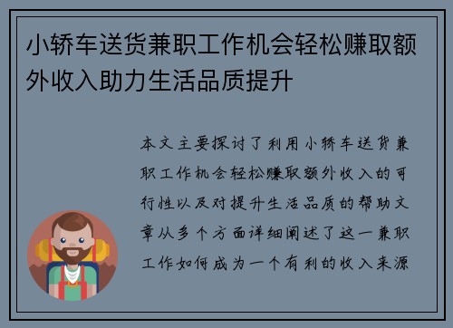 小轿车送货兼职工作机会轻松赚取额外收入助力生活品质提升