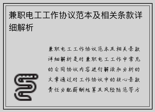 兼职电工工作协议范本及相关条款详细解析