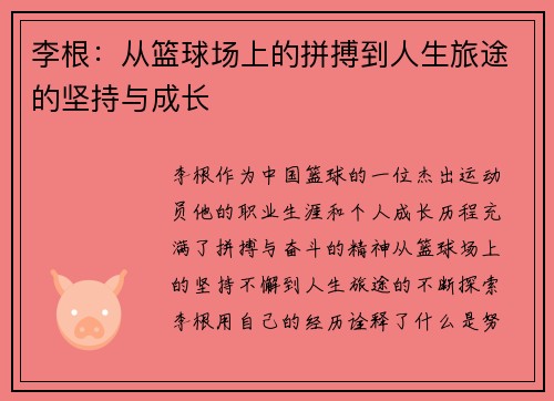 李根：从篮球场上的拼搏到人生旅途的坚持与成长