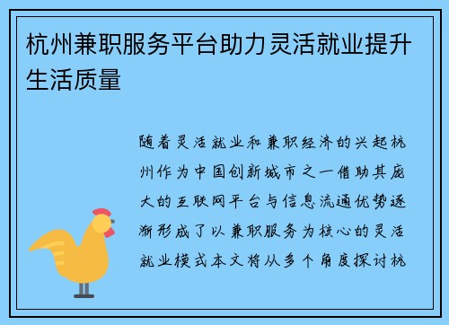 杭州兼职服务平台助力灵活就业提升生活质量