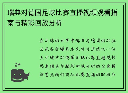 瑞典对德国足球比赛直播视频观看指南与精彩回放分析