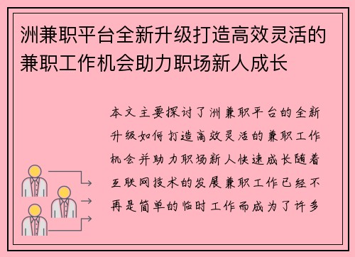 洲兼职平台全新升级打造高效灵活的兼职工作机会助力职场新人成长