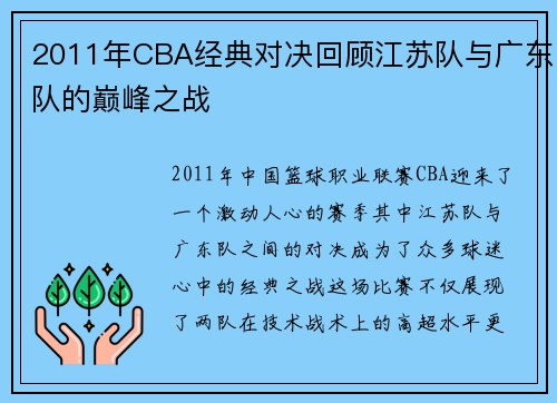 2011年CBA经典对决回顾江苏队与广东队的巅峰之战