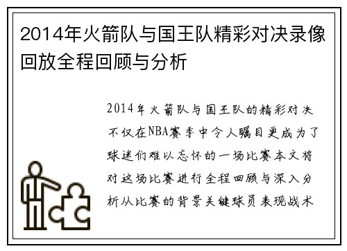 2014年火箭队与国王队精彩对决录像回放全程回顾与分析