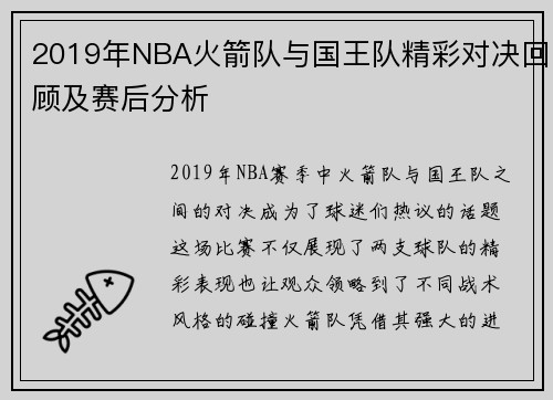 2019年NBA火箭队与国王队精彩对决回顾及赛后分析