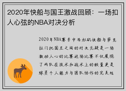 2020年快船与国王激战回顾：一场扣人心弦的NBA对决分析