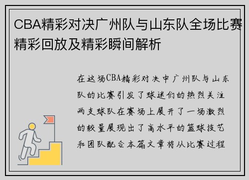 CBA精彩对决广州队与山东队全场比赛精彩回放及精彩瞬间解析