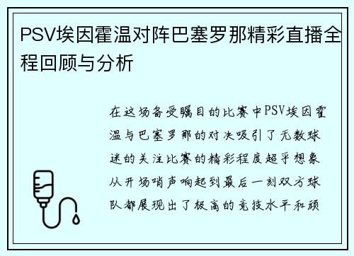 PSV埃因霍温对阵巴塞罗那精彩直播全程回顾与分析