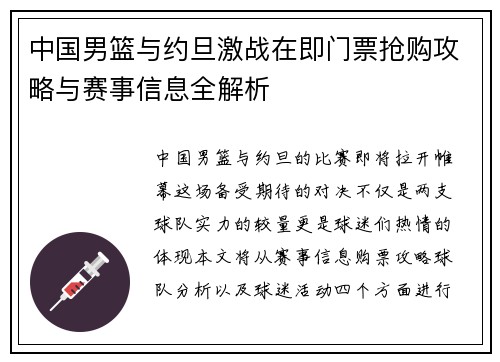 中国男篮与约旦激战在即门票抢购攻略与赛事信息全解析