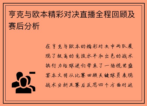 亨克与欧本精彩对决直播全程回顾及赛后分析