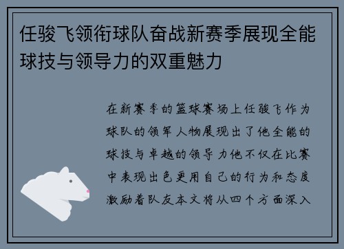 任骏飞领衔球队奋战新赛季展现全能球技与领导力的双重魅力