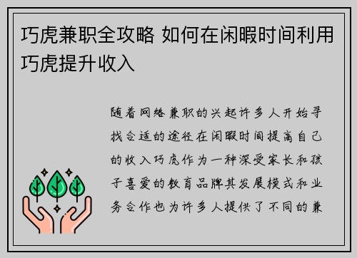巧虎兼职全攻略 如何在闲暇时间利用巧虎提升收入