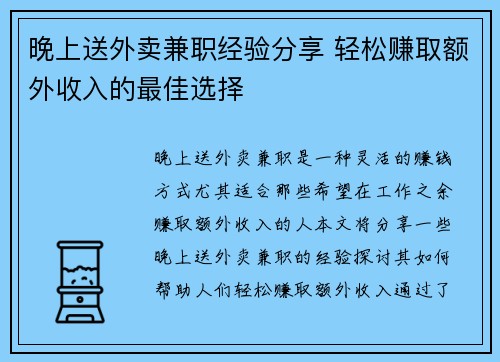 晚上送外卖兼职经验分享 轻松赚取额外收入的最佳选择