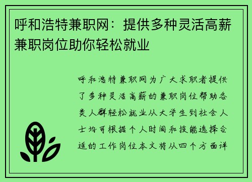 呼和浩特兼职网：提供多种灵活高薪兼职岗位助你轻松就业