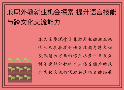 兼职外教就业机会探索 提升语言技能与跨文化交流能力