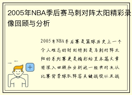 2005年NBA季后赛马刺对阵太阳精彩录像回顾与分析