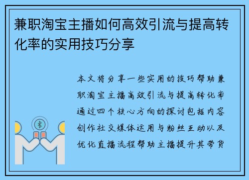 兼职淘宝主播如何高效引流与提高转化率的实用技巧分享