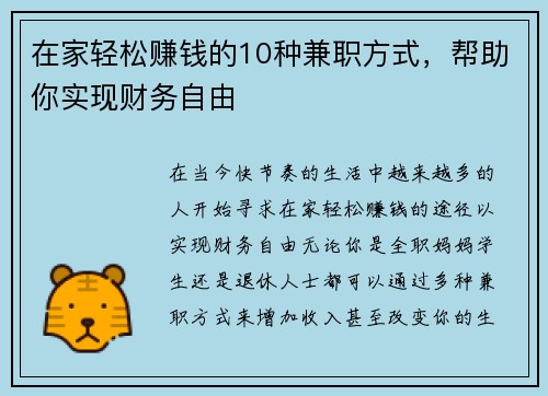 在家轻松赚钱的10种兼职方式，帮助你实现财务自由