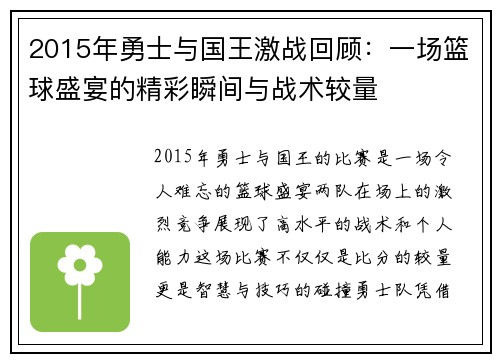 2015年勇士与国王激战回顾：一场篮球盛宴的精彩瞬间与战术较量