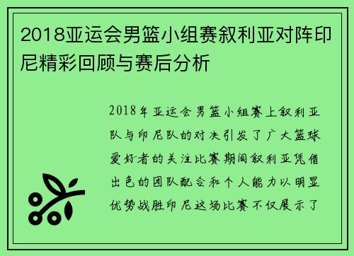 2018亚运会男篮小组赛叙利亚对阵印尼精彩回顾与赛后分析