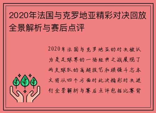 2020年法国与克罗地亚精彩对决回放全景解析与赛后点评